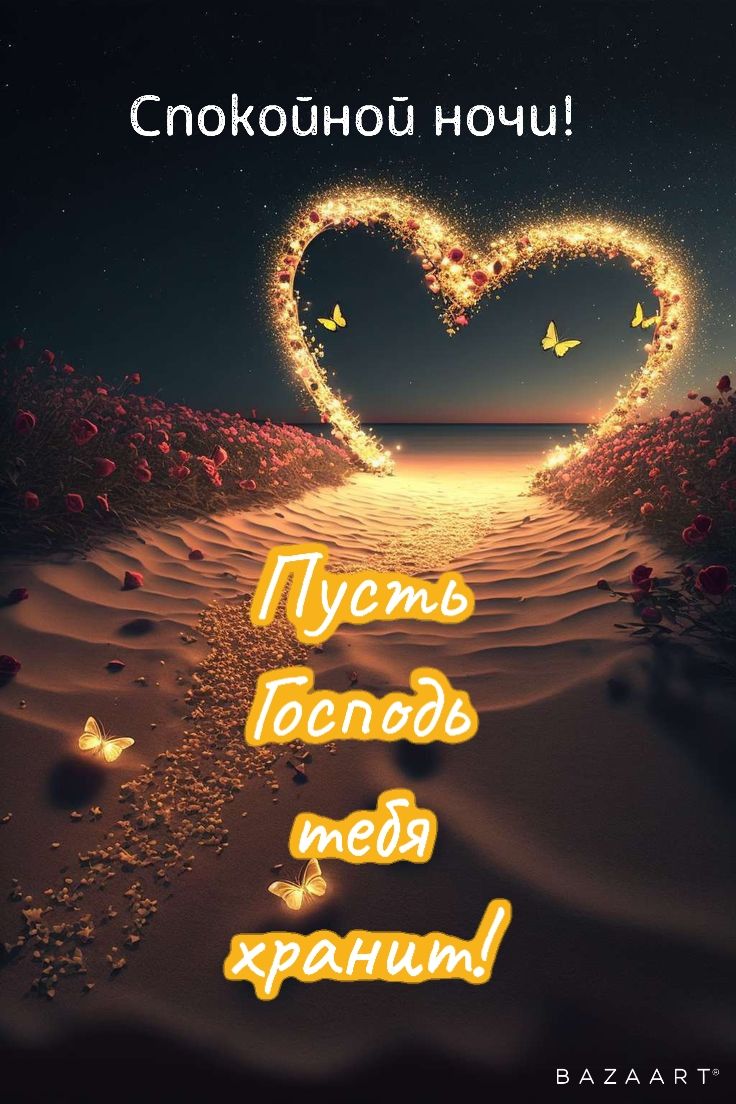 Открытка «Доброй ночи»: Спокойной ночи: Христианское пожелание с сердцем. Тэги: Спокойной ночи, христианский, хранение…