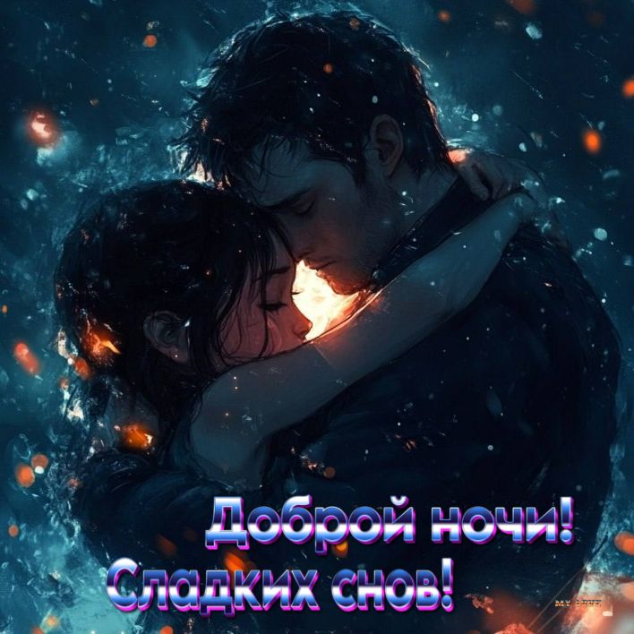 Открытка «Доброй ночи»: Доброй ночи: Романтичное объятие и сладкие сны. Тэги: Спокойной ночи, любимая женщина, любимы…