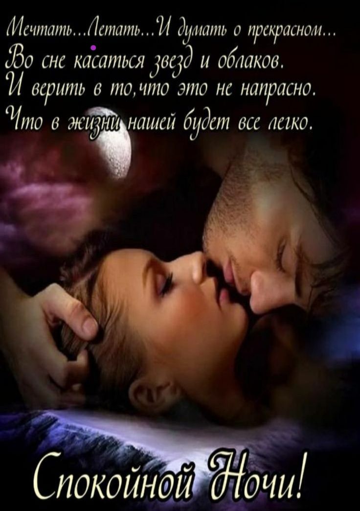 Открытка «Доброй ночи»: Спокойной ночи: романтичные мечты о прекрасном.