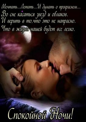 Открытка «Доброй ночи»: Спокойной ночи: романтичные мечты о прекрасном.