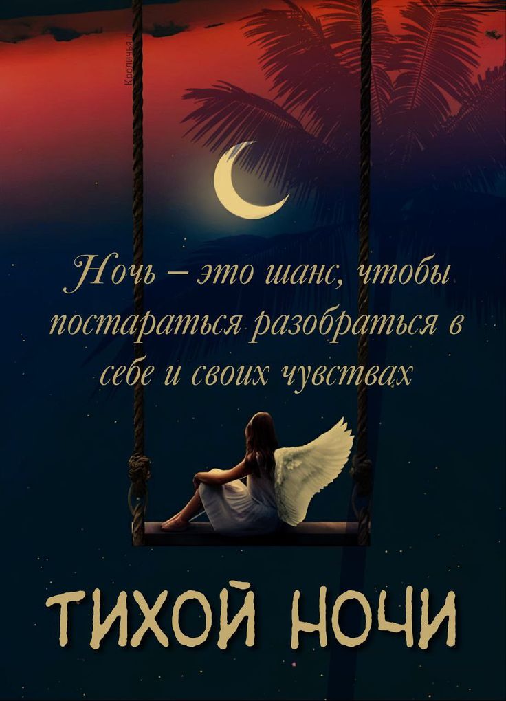 Открытка «Доброй ночи»: Доброй ночи: «Ангел на качелях» под луной. Тэги: Спокойной ночи, философский, Спокойной ночи…