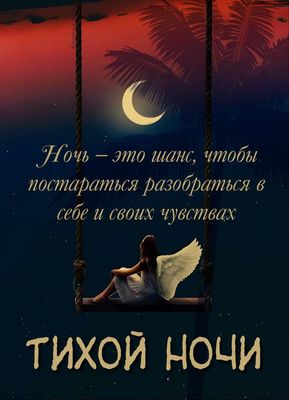Открытка «Доброй ночи»: Доброй ночи: «Ангел на качелях» под луной. Тэги: Спокойной ночи, философский, Спокойной ночи…