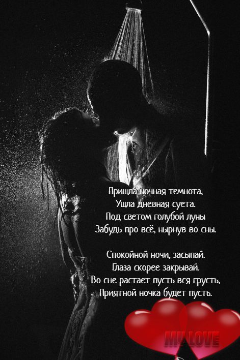 Открытка «Доброй ночи»: Спокойной ночи: Романтическое пожелание для любимых. Тэги: Спокойной ночи, сексуальный…