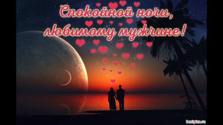 Открытка «Доброй ночи»: Спокойной ночи любимому мужчине на фоне луны. Тэги: Спокойной ночи, любимый мужчина, Спокойно…