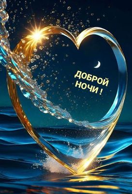 Открытка «Доброй ночи»: Доброй ночи: золотое сердце над океаном. Тэги: Спокойной ночи, ночной, Спокойной ночи, красив…