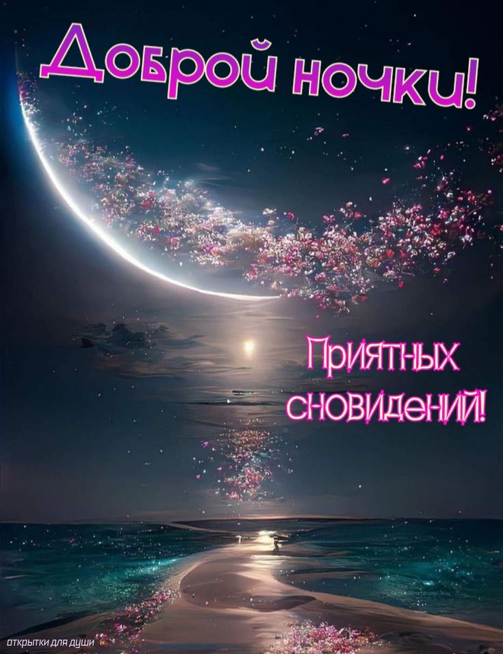 Открытка «Доброй ночи»: Доброй ночи: приятных сновидений и волшебная луна. Тэги: Спокойной ночи, Спокойной ночи…