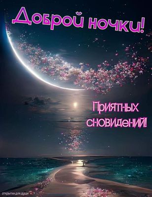 Открытка «Доброй ночи»: Доброй ночи: приятных сновидений и волшебная луна. Тэги: Спокойной ночи, Спокойной ночи…