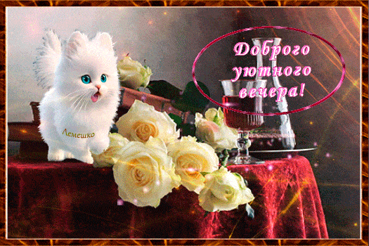 Открытка «Добрый вечер и пожелания»: Добрый вечер: пушистый котенок и белые розы. Тэги: Добрый вечер красивые, Добрый…