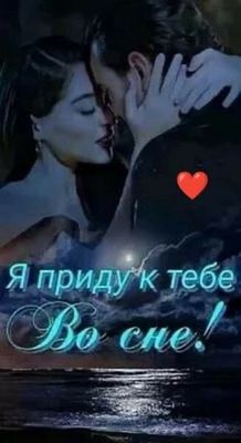 Открытка «Доброй ночи»: Доброй ночи: «Романтическое свидание во сне». Тэги: Спокойной ночи, любимая женщина, любимый…