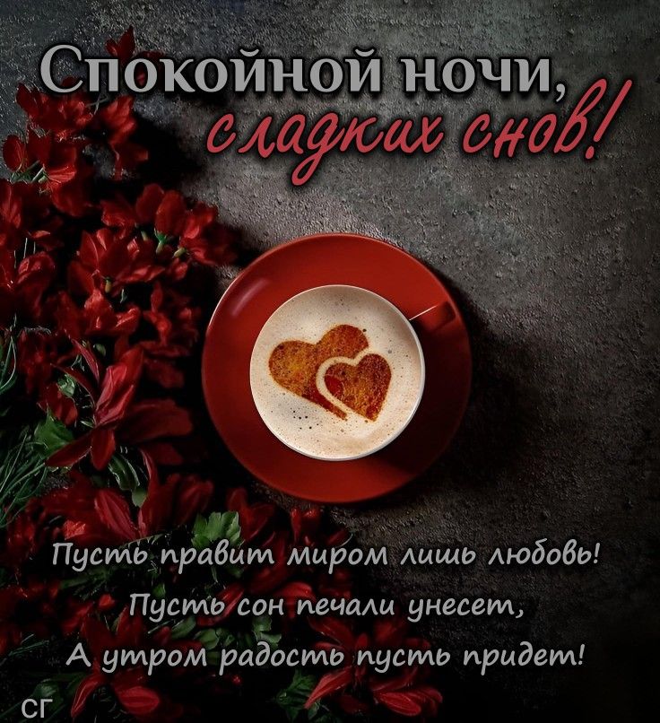 Открытка «Доброй ночи»: Доброй ночи: «Сладких снов и любви» с кофе.