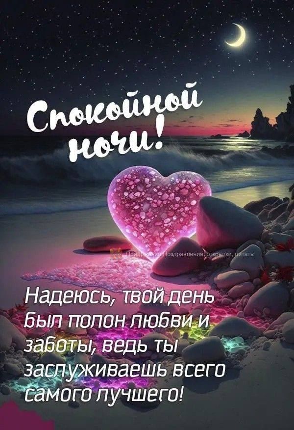 Открытка «Доброй ночи»: Спокойной ночи: Романтичное сердце на берегу моря. Тэги: Спокойной ночи, Спокойной ночи…