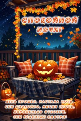Открытка «Доброй ночи»: Спокойной ночи: осенний уют и добрые пожелания.