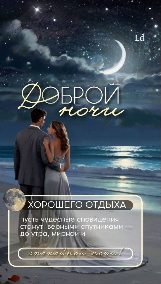 Открытка «Доброй ночи»: Доброй ночи: романтическое пожелание спокойного сна. Тэги: Спокойной ночи, мирный, Спокойной…