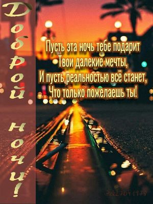 Открытка «Доброй ночи»: Доброй ночи: пожелание исполнения мечты в огнях города. Тэги: Спокойной ночи, Спокойной ночи…