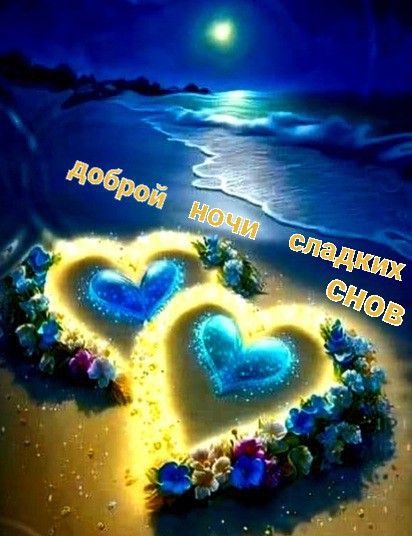 Открытка «Доброй ночи»: Доброй ночи: «Сердца на морском берегу». Тэги: Спокойной ночи, Спокойной ночи, красивые…