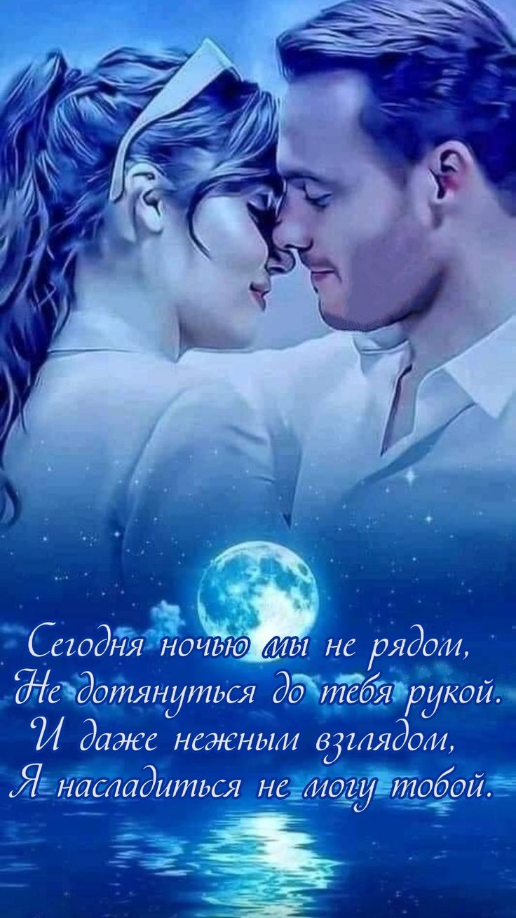 Открытка «Доброй ночи»: Спокойной ночи любимому человеку: романтика и луна. Тэги: Спокойной ночи, Спокойной ночи…