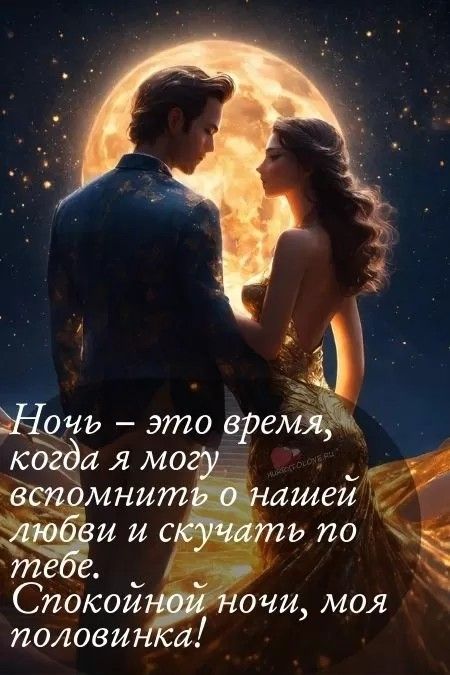 Открытка «Доброй ночи»: Спокойной ночи, моя половинка! Романтичное пожелание. Тэги: Спокойной ночи, любимая женщина…
