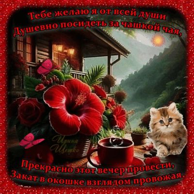 Открытка «Добрый вечер и пожелания»: Добрый вечер: Душевное чаепитие и закат в горах. Тэги: Добыий вечер, гифки…