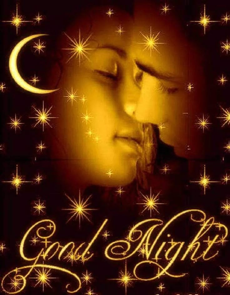 Открытка «Доброй ночи»: Спокойной ночи: романтическое пожелание для любимых. Тэги: Спокойной ночи, Спокойной ночи…