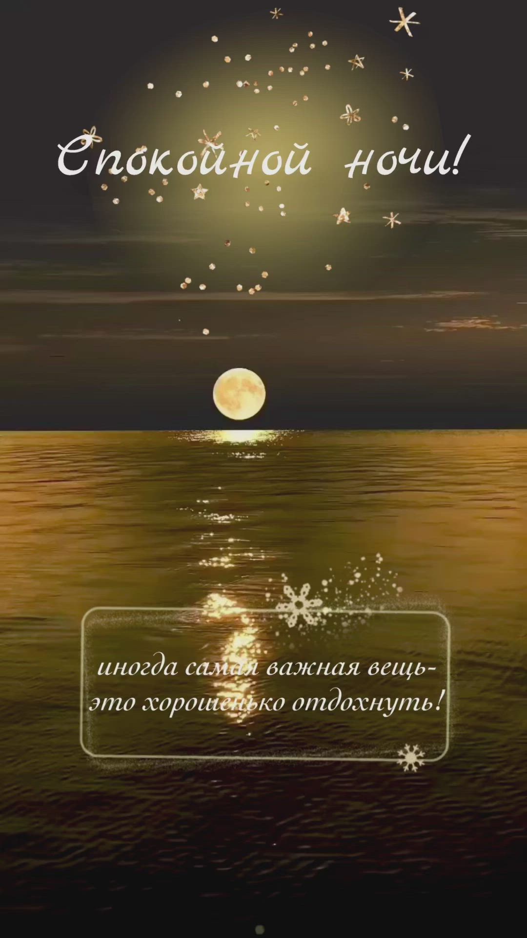 Открытка «Доброй ночи»: Спокойной ночи: Мудрое пожелание и луна над морем. Тэги: Спокойной ночи, Спокойной ночи…