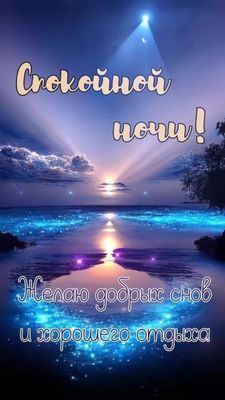 Открытка «Доброй ночи»: Спокойной ночи и добрых снов: открытка с морским пейзажем. Тэги: Спокойной ночи, Спокойной но…