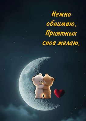 Открытка «Доброй ночи»: Спокойной ночи: Нежное объятие на луне.
