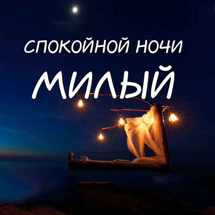 Открытка «Доброй ночи»: Спокойной ночи, милый: открытка любимому мужчине. Тэги: Спокойной ночи, Спокойной ночи…