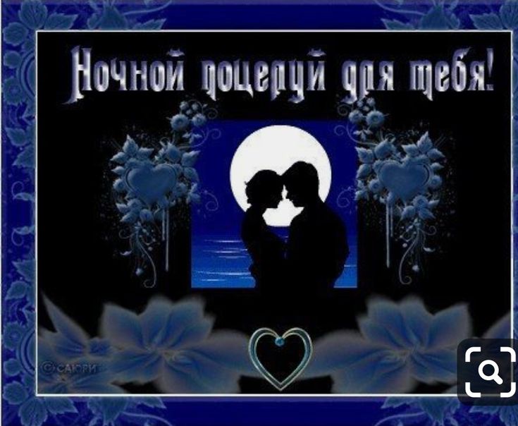 Открытка «Доброй ночи»: Спокойной ночи: романтический поцелуй при луне. Тэги: Спокойной ночи, ночной, Доброй и спокой…