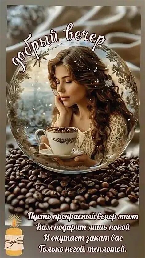 Открытка «Добрый вечер и пожелания»: Добрый вечер: «Прекрасный закат, уют и кофе». Тэги: Добрый вечер красивые…