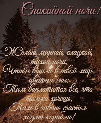 Открытка «Доброй ночи»: Спокойной ночи: красивое пожелание и цветные сны. Тэги: Спокойной ночи, Спокойной ночи…