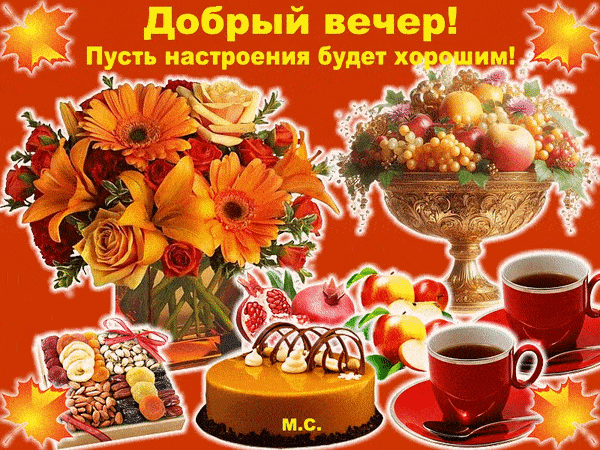 Открытка «Добрый вечер и пожелания»: Добрый вечер! Открытка для хорошего настроения. Тэги: Доброго вечера и хорошего…