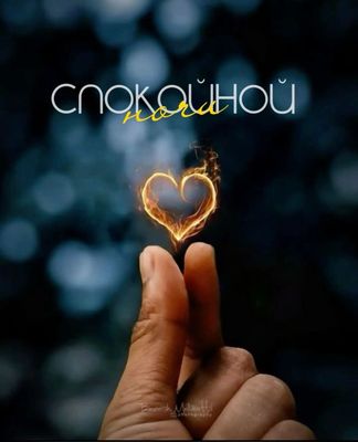 Открытка «Доброй ночи»: Спокойной ночи: стильная открытка с огненным сердцем. Тэги: Спокойной ночи, Спокойной ночи…
