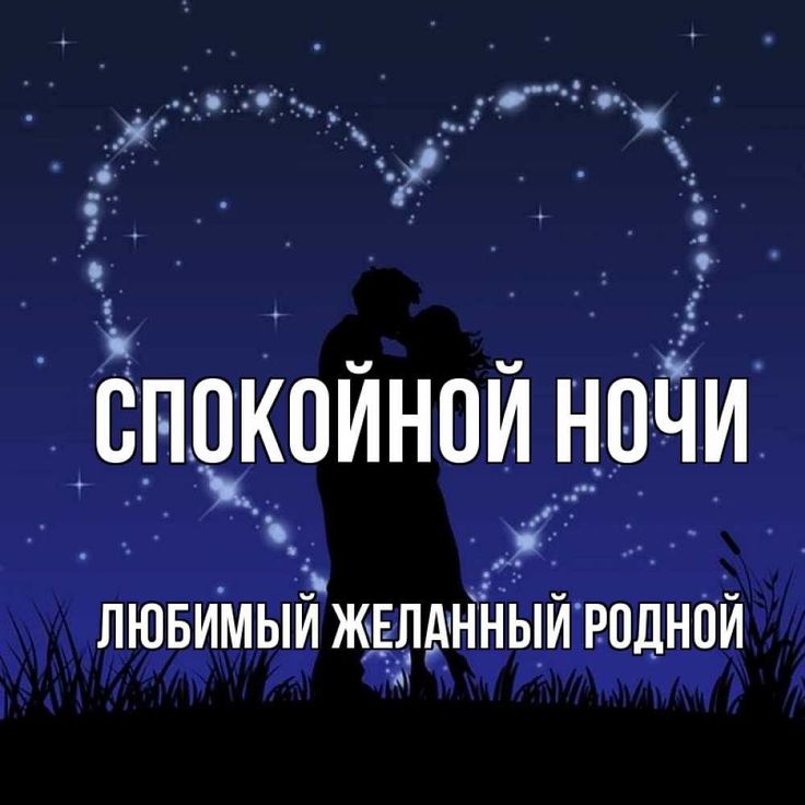 Открытка «Доброй ночи»: Спокойной ночи, любимый! Романтичная открытка. Тэги: Спокойной ночи, любимый мужчина, Спокойн…