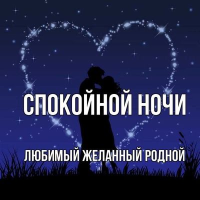 Открытка «Доброй ночи»: Спокойной ночи, любимый! Романтичная открытка. Тэги: Спокойной ночи, любимый мужчина, Спокойн…