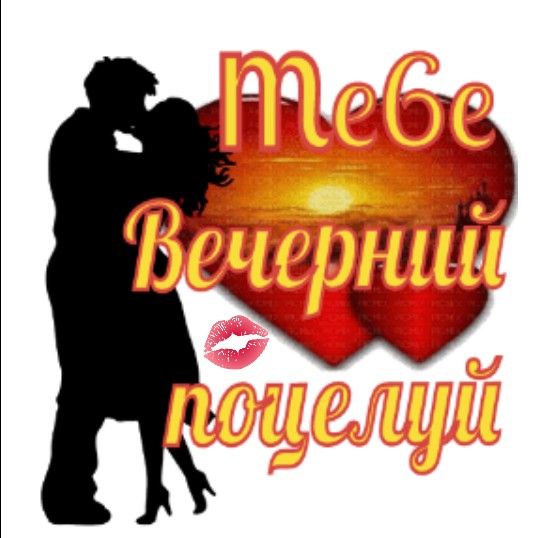 Открытка «Любимая женщина»: Добрый вечер: Тебе вечерний поцелуй. Тэги: любимая девушка, любимый мужчина, любимый паре…