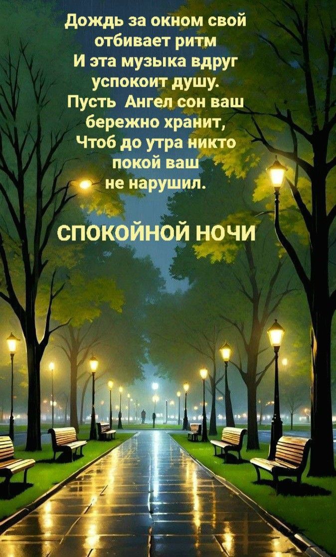 Открытка «Доброй ночи»: Спокойной ночи: душевное пожелание под шум дождя. Тэги: Спокойной ночи, Спокойной ночи…