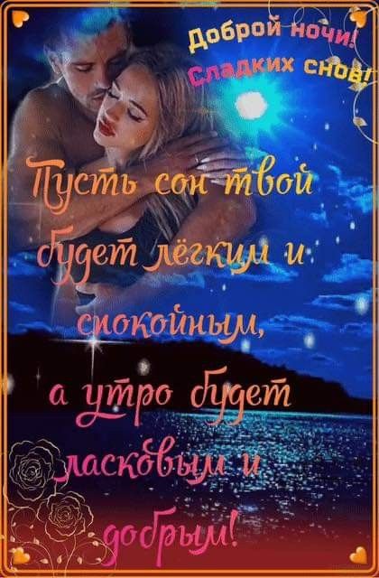Открытка «Доброй ночи»: Доброй ночи: Сладких снов любимой женщине. Тэги: Спокойной ночи, любимая женщина, любимая дев…