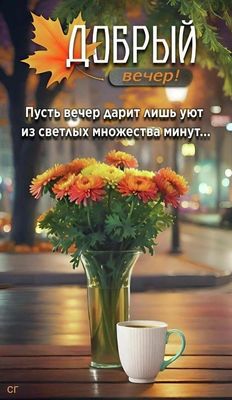 Открытка «Пожелание»: Добрый вечер: душевное пожелание уюта и тепла. Тэги: настроение, кофе, чай, уют, хороший, чашка…