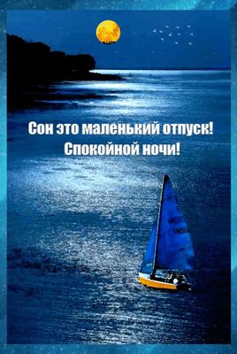 Открытка «Доброй ночи»: Спокойной ночи: «Сон это маленький отпуск». Тэги: Спокойной ночи, философский, Спокойной ночи…