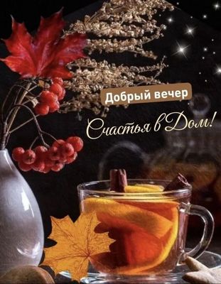 Открытка «Добрый вечер и пожелания»: Добрый вечер и пожелание счастья: уютная осень. Тэги: Доброго вечера и хорошего…