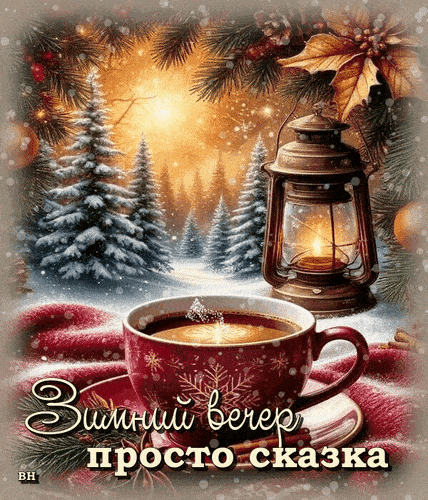 Открытка «Добрый вечер и пожелания»: Добрый вечер: Зимний вечер просто сказка. Тэги: Добрый зимний вечер, Добрый вече…