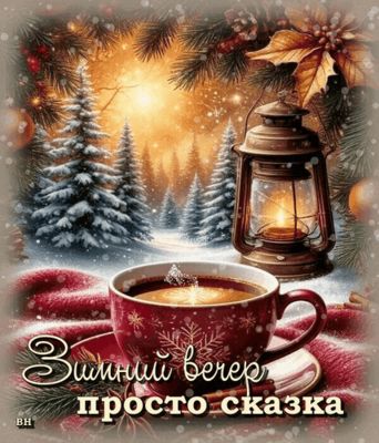 Открытка «Добрый вечер и пожелания»: Добрый вечер: Зимний вечер просто сказка. Тэги: Добрый зимний вечер, Добрый вече…