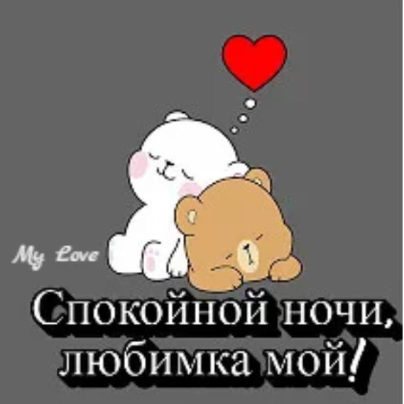 Открытка «Доброй ночи»: Доброй ночи: Милые медвежата для хорошего настроения. Тэги: Спокойной ночи, Спокойной ночи…