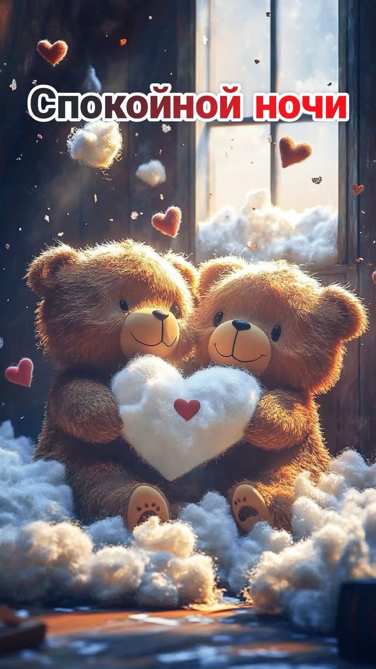 Открытка «Доброй ночи»: Спокойной ночи: милые медвежата с сердечком. Тэги: Спокойной ночи, пожелание, рисунок, сердце…
