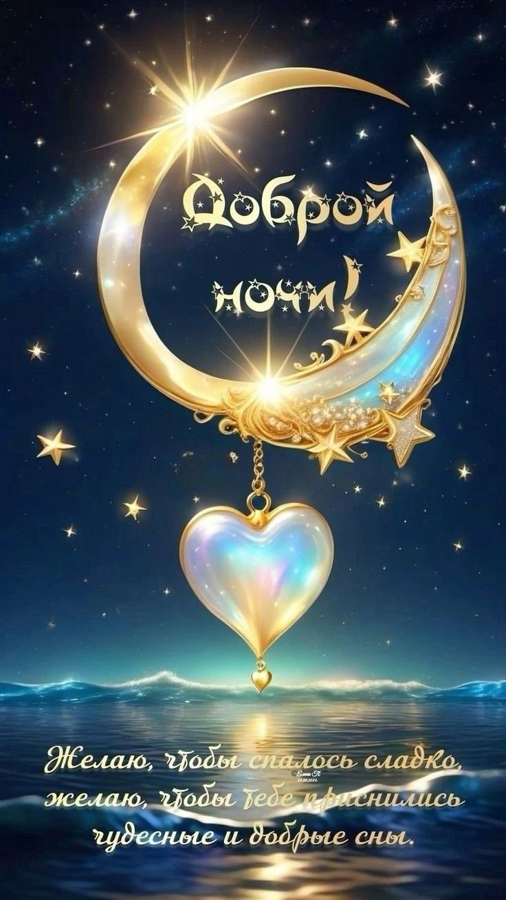 Открытка «Доброй ночи»: Спокойной ночи: магическая открытка с золотым месяцем. Тэги: Спокойной ночи, Спокойной ночи…