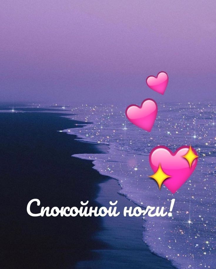 Открытка «Доброй ночи»: Спокойной ночи: Волшебный берег и розовые сердца. Тэги: Спокойной ночи, Спокойной ночи…