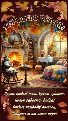 Открытка «Добрый вечер и пожелания»: Добрый вечер: «Уют у камина» с пожеланием. Тэги: Доброго вечера и хорошего настр…