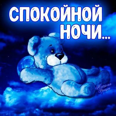 Открытка «Доброй ночи»: Спокойной ночи: милый медвежонок на облаке. Тэги: Спокойной ночи, Спокойной ночи, с пожелания…