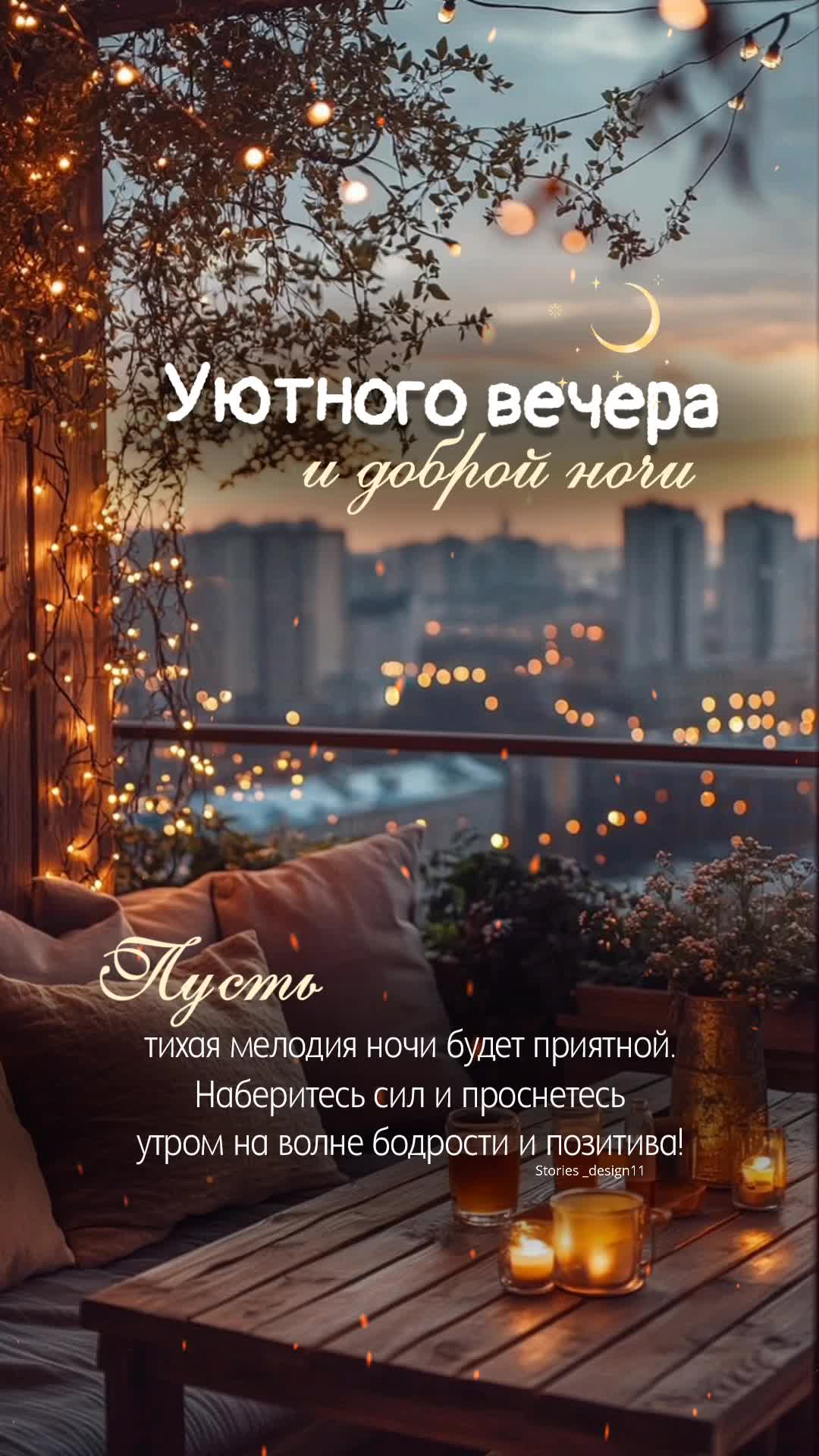 Открытка «Доброй ночи»: Добрый вечер и доброй ночи: уютная терраса в огнях. Тэги: Спокойной ночи, Добрый вечер и поже…