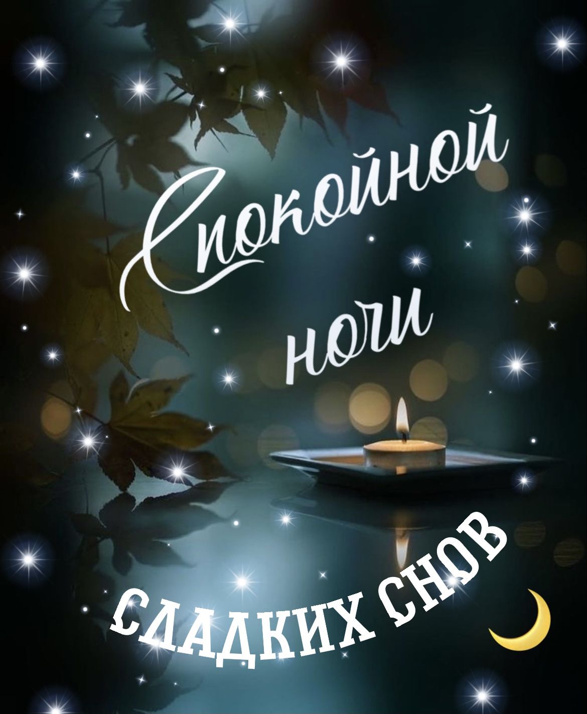 Открытка «Доброй ночи»: Спокойной ночи и сладких снов: мерцающая свеча. Тэги: Спокойной ночи, Спокойной ночи, красивые…